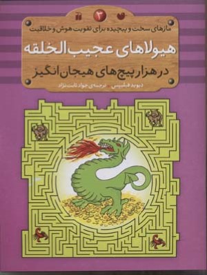 1000 پیچ های هیجان انگیز  هیولای عجیب الخلقه