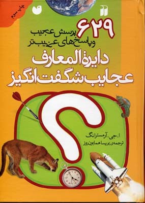دایره المعارف عجایب شگفت انگیز 