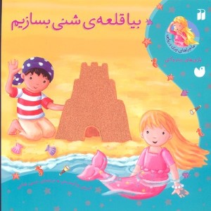 بیا قلعه ی شنی بسازیم 