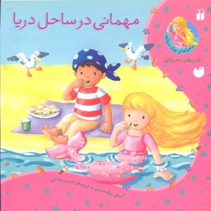 مهمانی درساحل دریا 