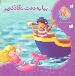 بیا به دقت نگاه کنیم 
