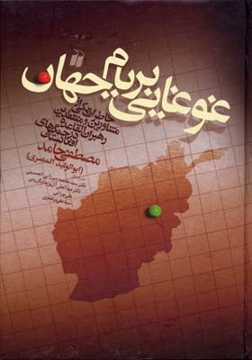 غوغایی بر بام جهان 