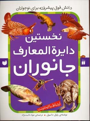 نخستین دایره المعارف جانوران (ارتباط با اینترنت)