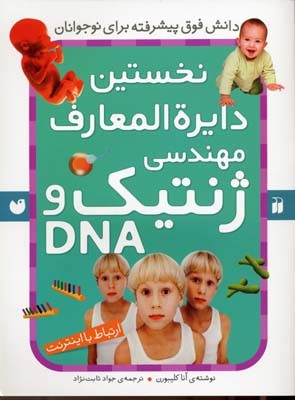 نخستین دایره المعارف مهندسی ژنتیک و DNA دانش فوق پیشرفته (ارتباط با اینترنت)