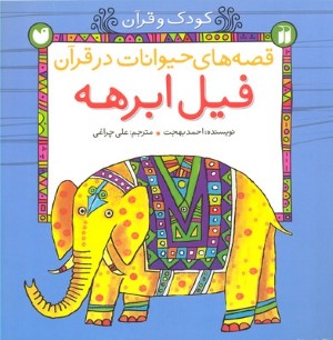 فیل ابرهه 