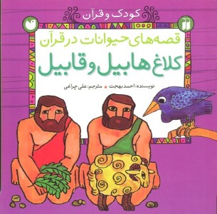 کلاغ هابیل و قابیل 
