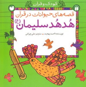 هدهد سلیمان 