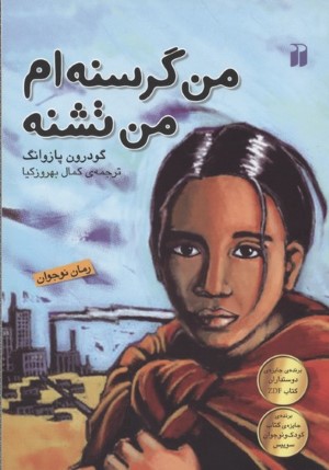 من گرسنه ام من تشنه