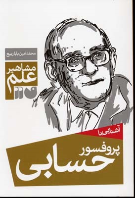 آشنایی با پروفسور حسابی 