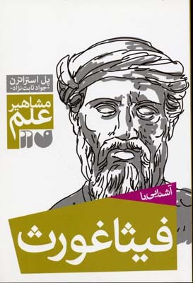 آشنایی با فیثاغورث 