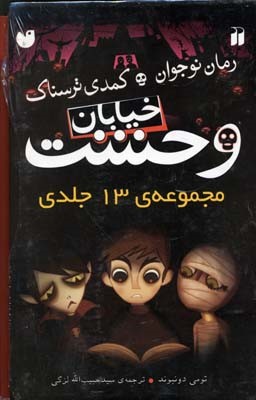 مجموعه خیابان وحشت (13 جلدی با قاب)