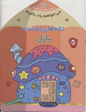 کیف قاصدک مجموعه ی می خواهم یاد بگیرم 12 جلدی