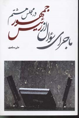 ماجرای سوال از رئیس جمهور در مجلس هشتم