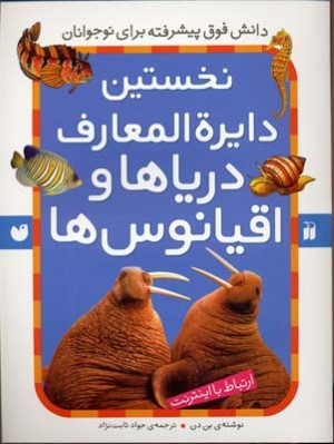 نخستین دایره المعارف دریاها و اقیانوس ها (ارتباط با اینترنت)
