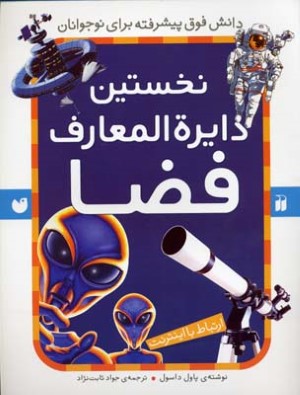 نخستین دایره المعارف فضا (ارتباط با اینترنت)