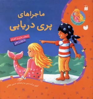 ماجراهای پری دریایی 