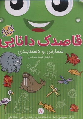 قاصدک دانایی 8 