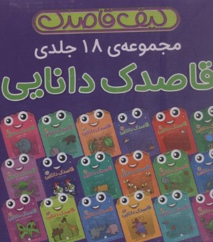 مجموعه قاصدک دانایی (18 جلدی با جعبه)