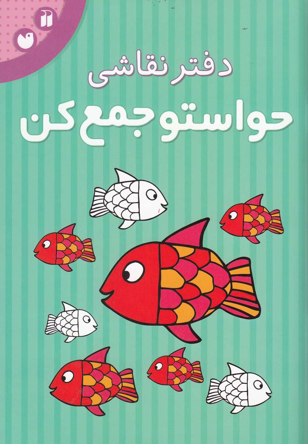 دفتر نقاشی حواستو جمع کن