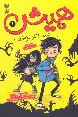 همیش مسافر توقف 1