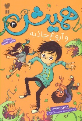 همیش و آروغ جاذبه 3