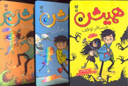همیش (مجموعه 3 جلدی با قاب)