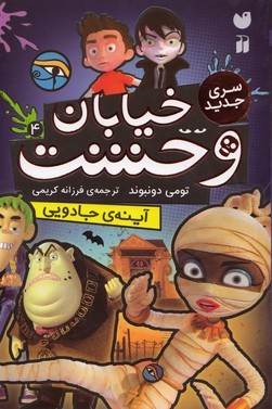 خیابان وحشت سری جدید 4 