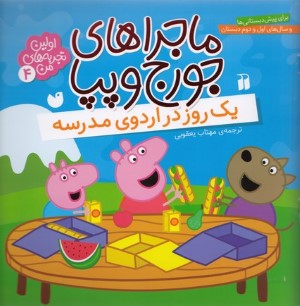یک روز در اردوی مدرسه (ماجراهای جورج و پپا 4)