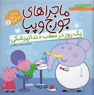 یک روز در مطب دندان پزشکی (ماجراهای جورج و پپا 1)