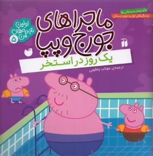یک روز در استخر (ماجراهای جورج و پپا 5)