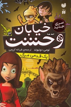 خیابان وحشت سری جدید 3 