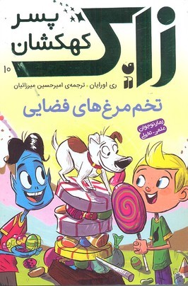 زاک پسر کهکشان10 (تخم مرغ های فضایی) 