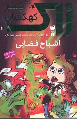 زاک پسر کهکشان11 اشباح فضایی