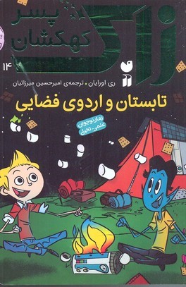 زاک پسر کهکشان14 