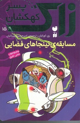 زاک پسر کهکشان15 