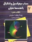  حساب دیفرانسیل و انتگرال با هندسه تحلیلی حساب سیلورمن (ج2) 