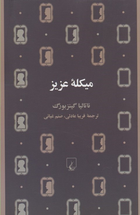 میکله عزیز