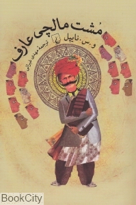 مشت مالچی عارف