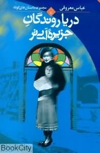 دریا روندگان جزیره آبی تر