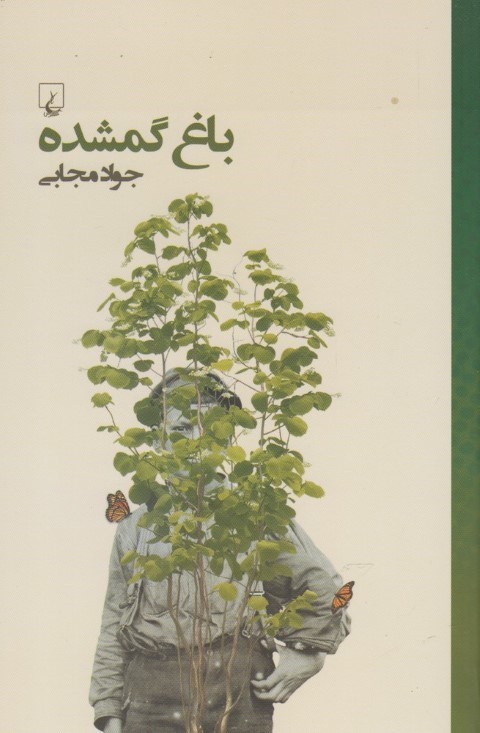 باغ گم شده