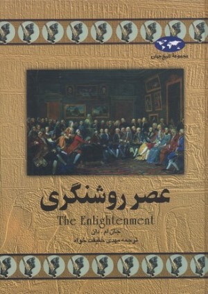 عصر روشنگری (تاریخ جهان 13)