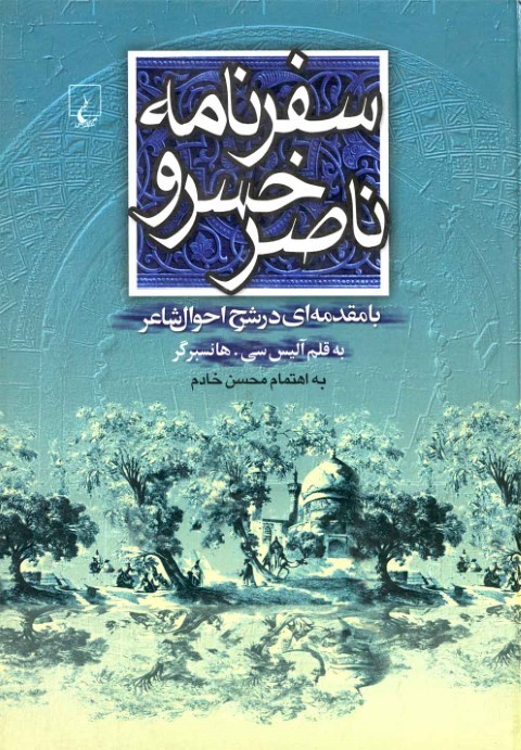 سفرنامه ناصرخسرو