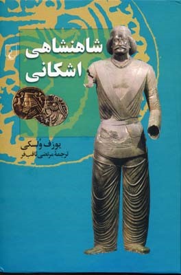 شاهنشاهی اشکانی