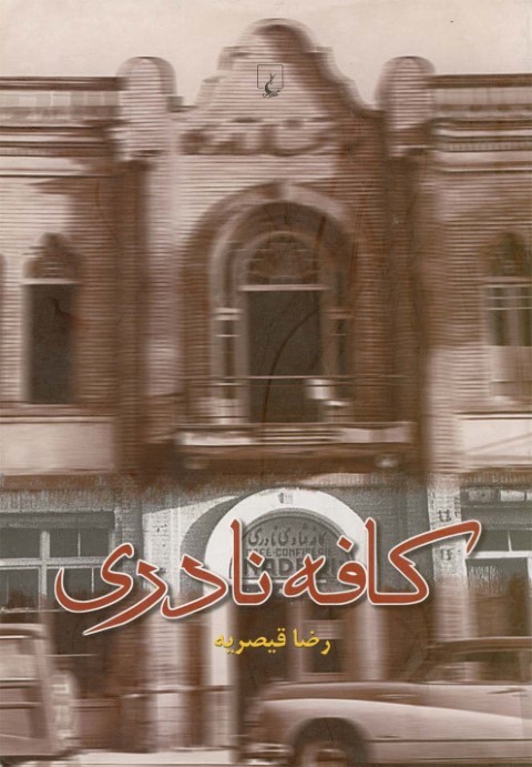 کافه نادری