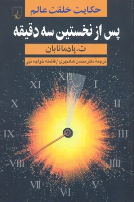 پس از نخستین سه دقیقه