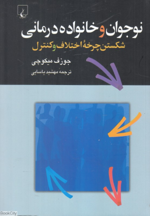 نوجوان و خانواده درمانی (شکستن چرخه اختلاف و کنترل)