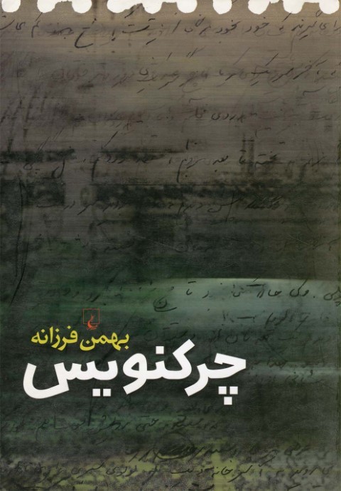 چرکنویس