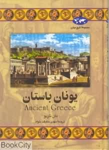 یونان باستان (تاریخ جهان 24)