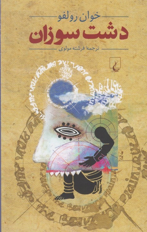 دشت سوزان