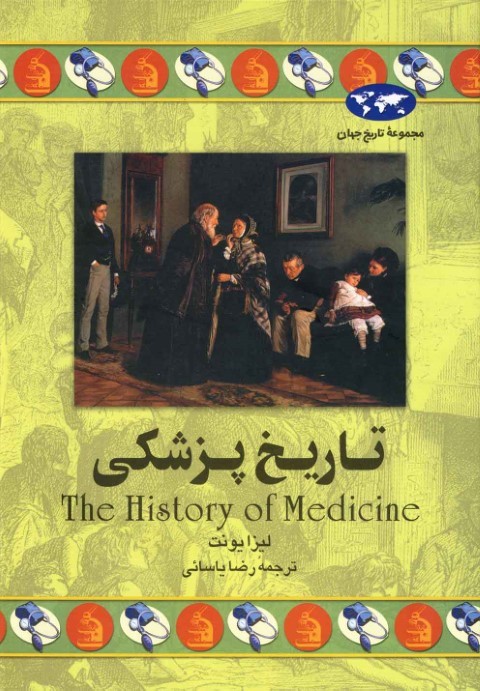 تاریخ پزشکی (تاریخ جهان 36)